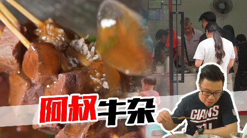 【品城记】深圳︱开了20几年的“阿叔牛杂”,很多深圳老广日常会来这边打卡!